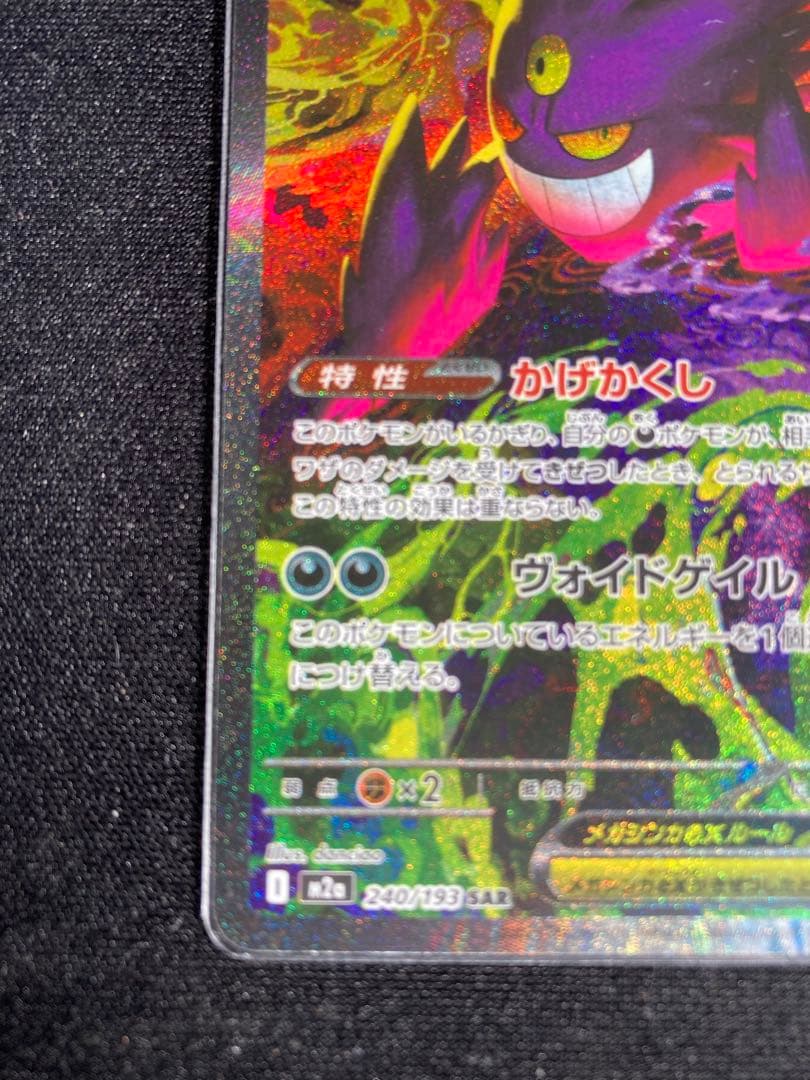 ポケモンカード MEGAドリームex SAR メガゲンガーex