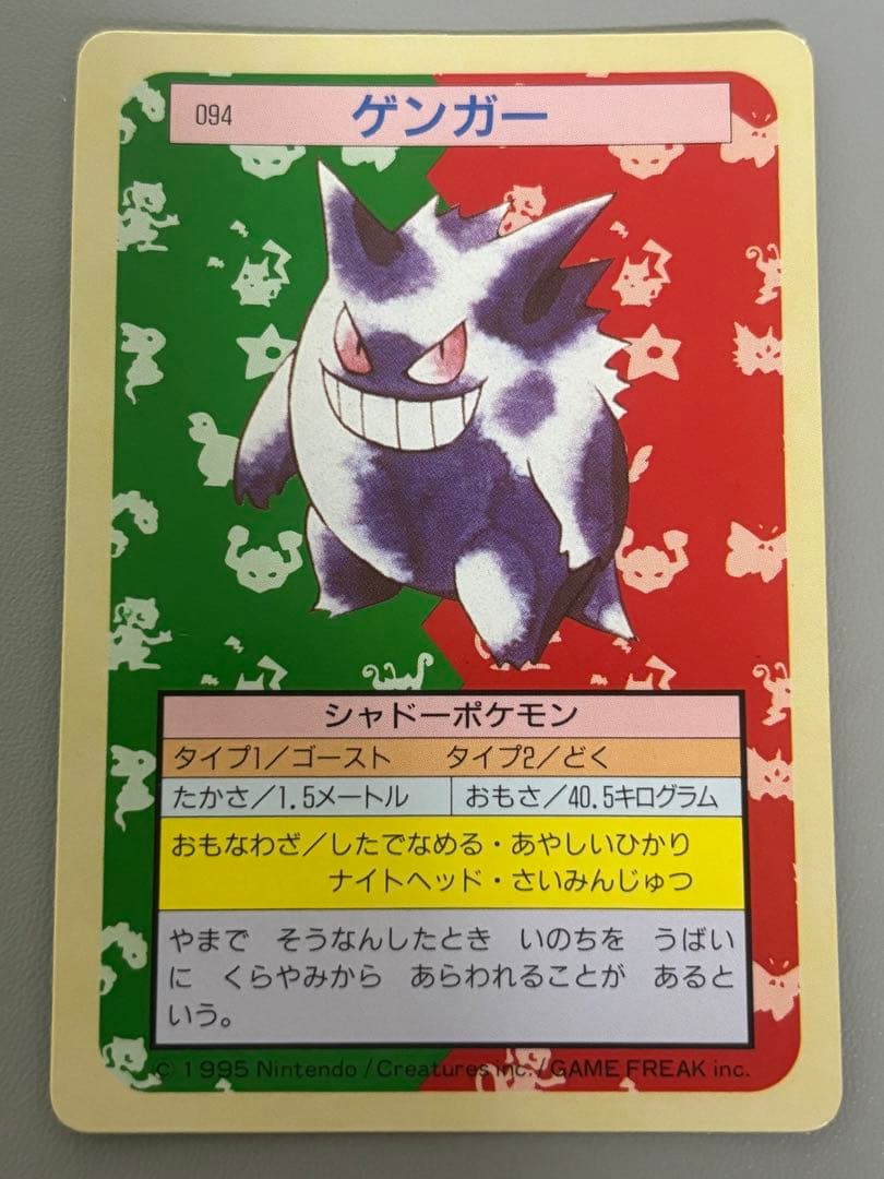 ポケモンカード トップサン　裏緑　ゲンガー 094