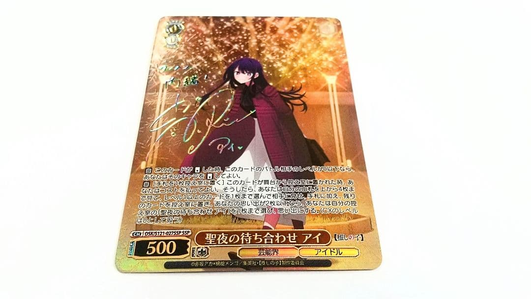 早い者勝 ヴァイス 推しの子 vol.2 聖夜の待ち合わせ アイ SSP サイン