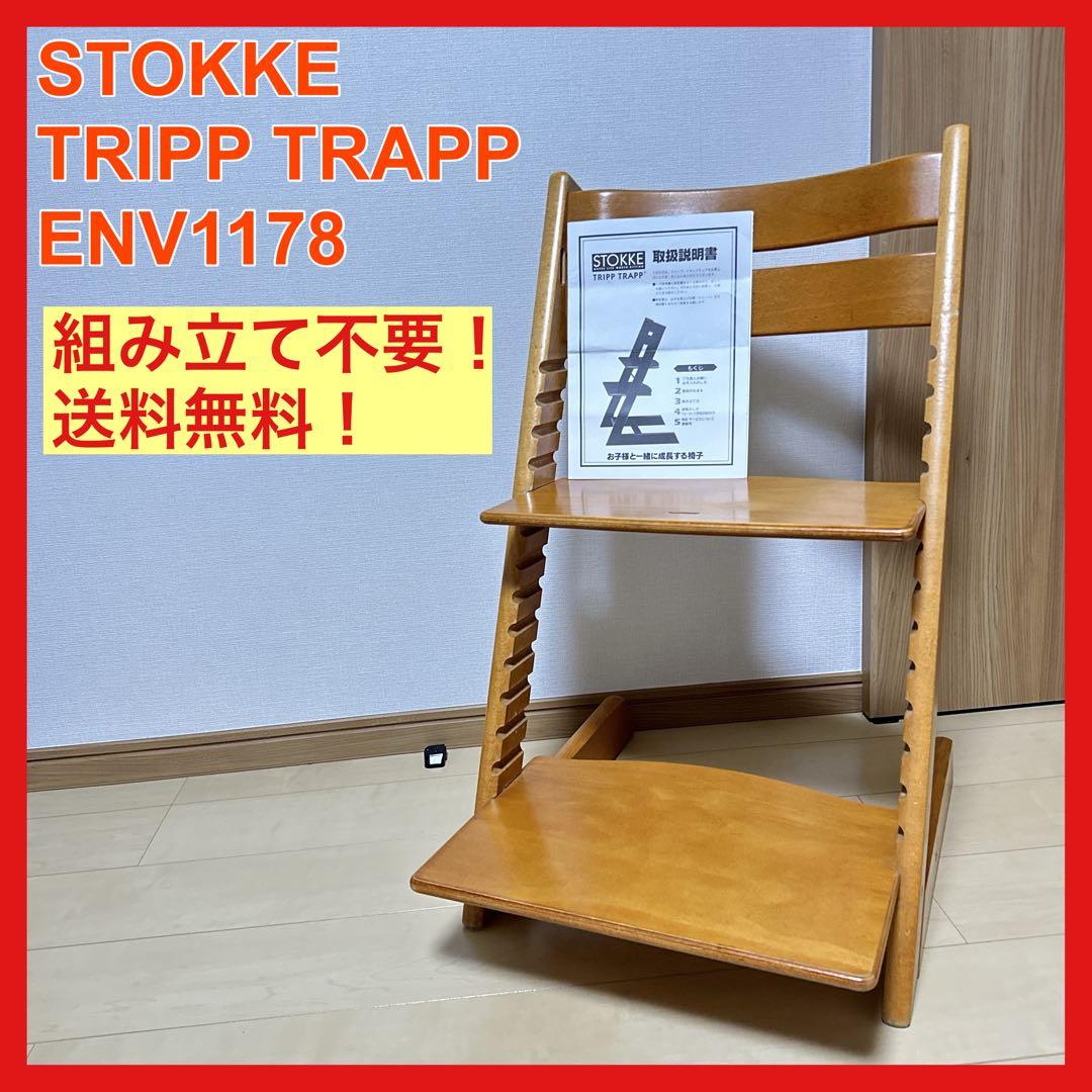 廃盤正規品 STOKKE TRIPP TRAPP ENV178 分解せず発送