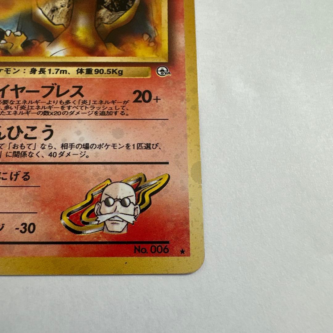 カツラのリザードン　旧裏