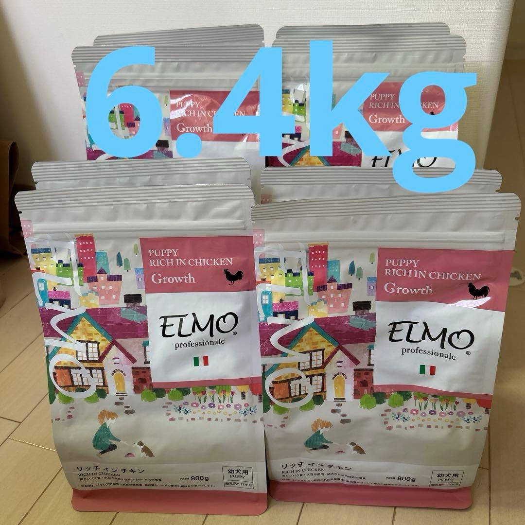 お値下げしました！ELMO リッチインチキンパピー　合計6.4kg