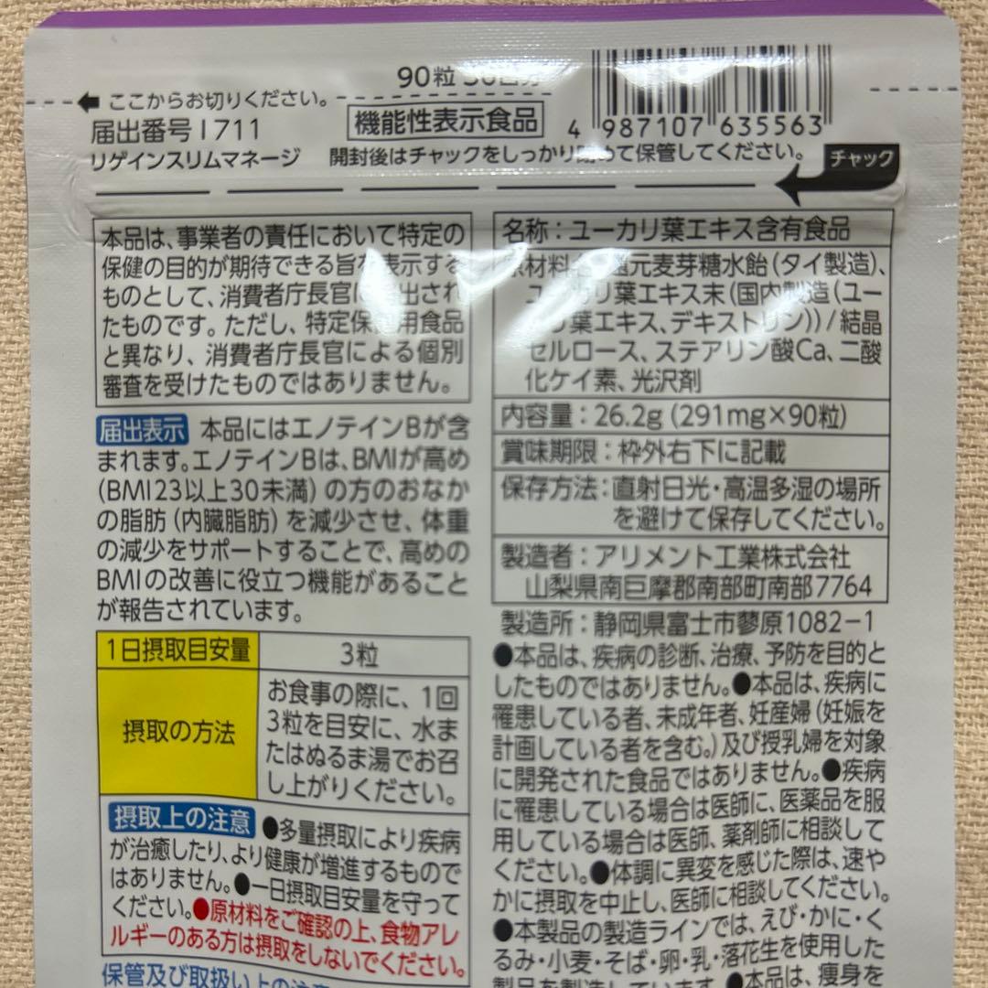 Regain スリムマネージ 90粒（30日分）×3袋