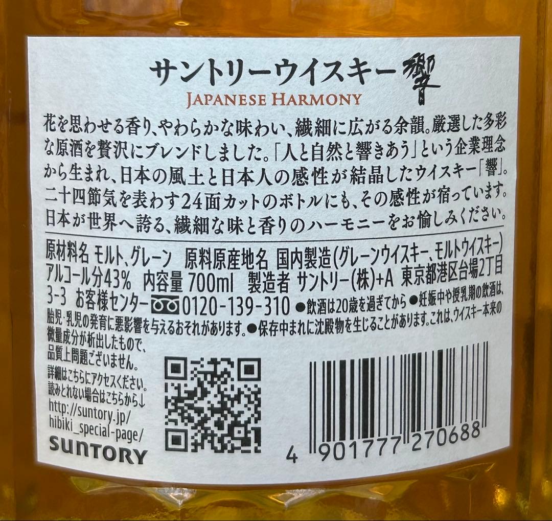 サントリー響　Hibiki Japanese Harmony 700ml 43%