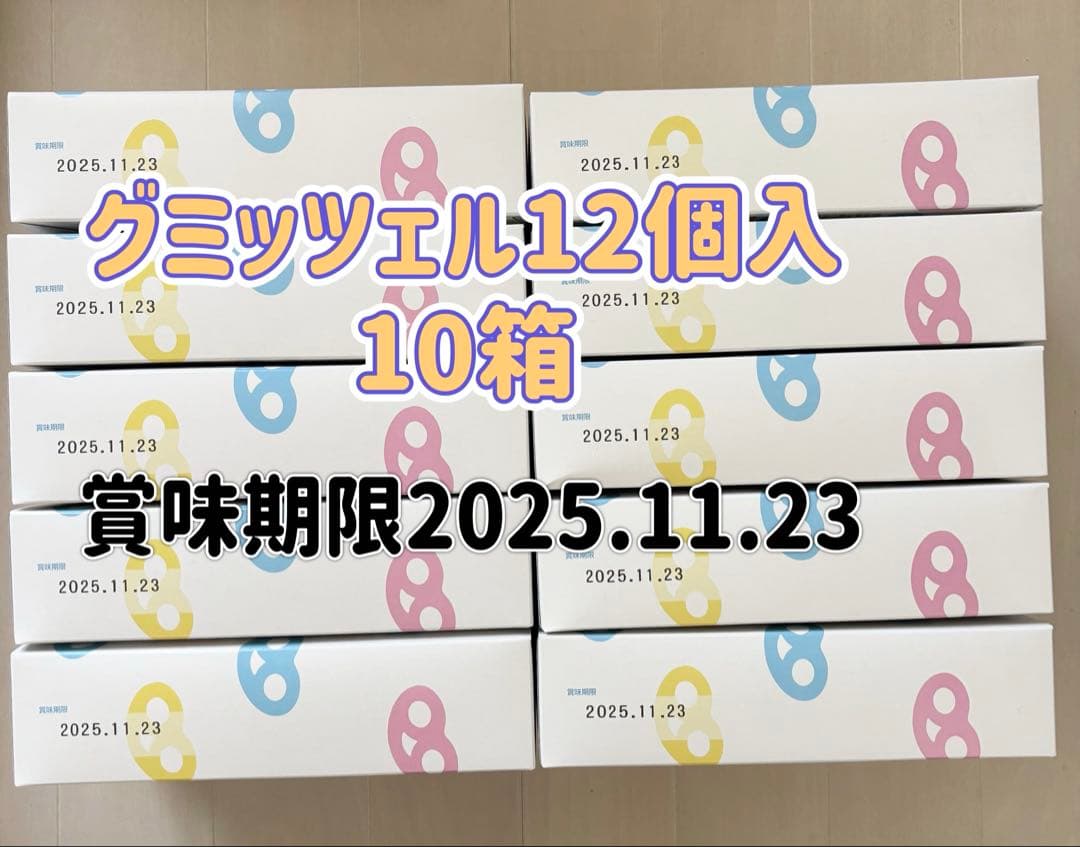 グミッツェル 12個入 10箱セット
