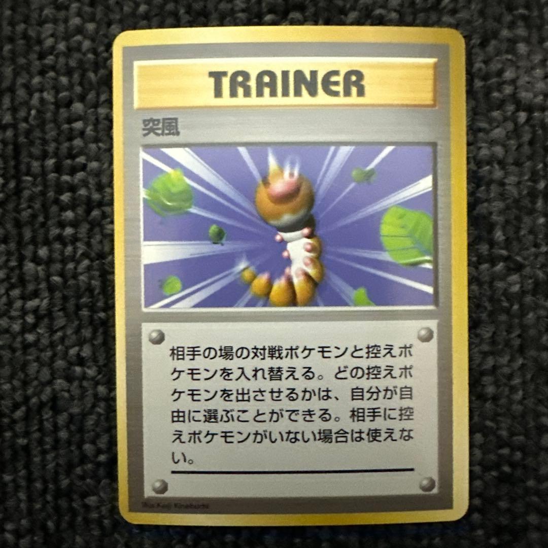 ポケモンカード 旧裏 初版 マークなし 突風