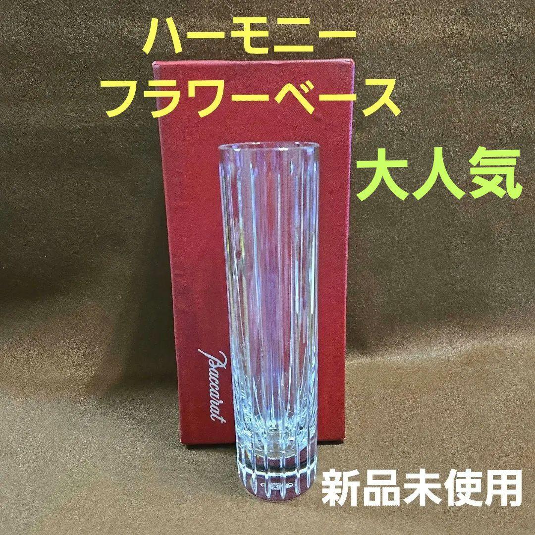 お値下げ❗【新品未使用】Baccaratバカラ ハーモニー フラワーベース