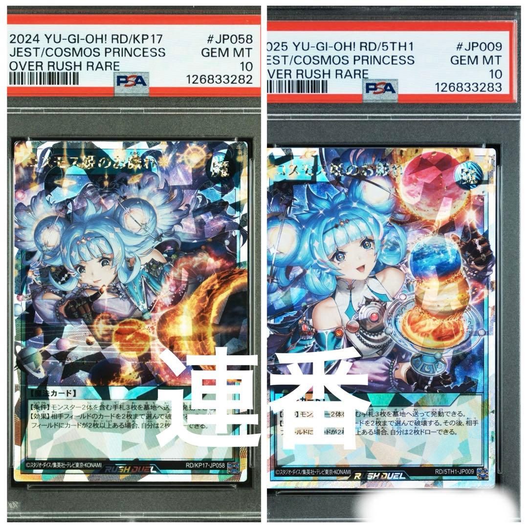 コスモス姫のお戯れ オーバーラッシュレア ラッシュデュエル　psa10 連番