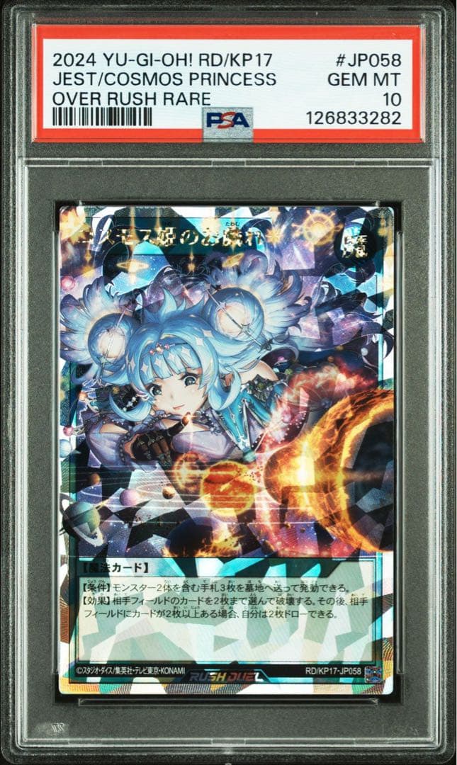 コスモス姫のお戯れ オーバーラッシュレア ラッシュデュエル　psa10 連番
