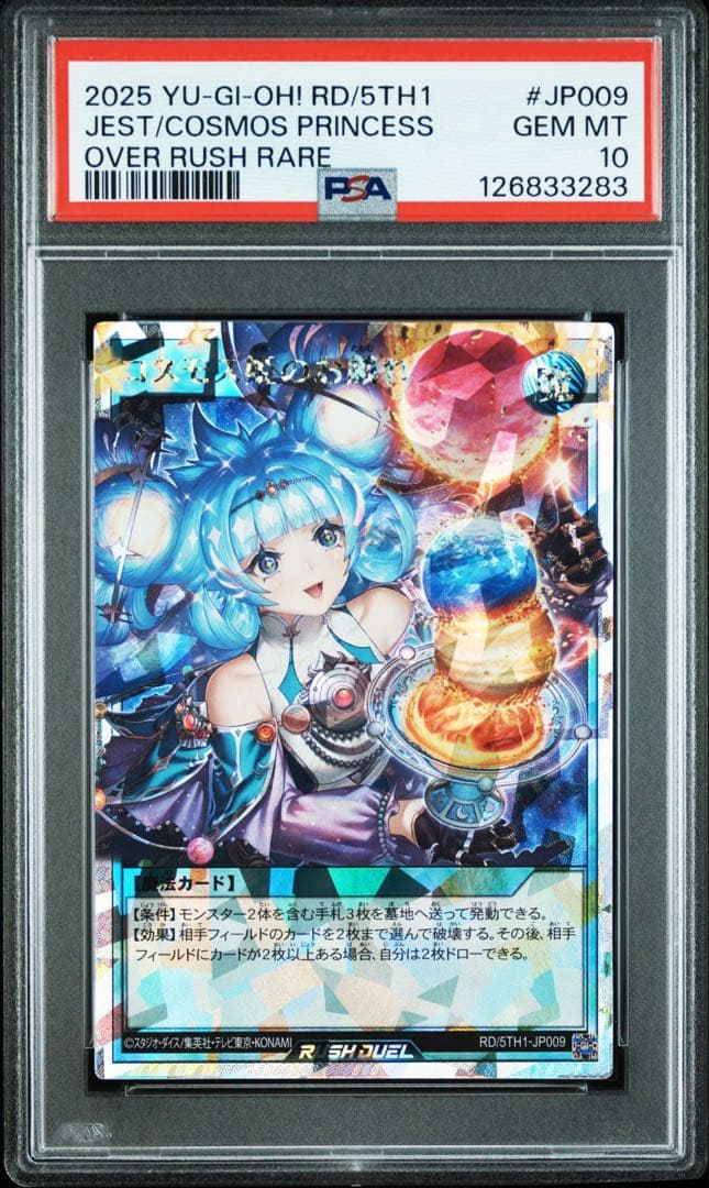 コスモス姫のお戯れ オーバーラッシュレア ラッシュデュエル　psa10 連番