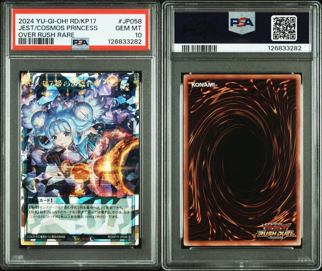 コスモス姫のお戯れ オーバーラッシュレア ラッシュデュエル　psa10 連番