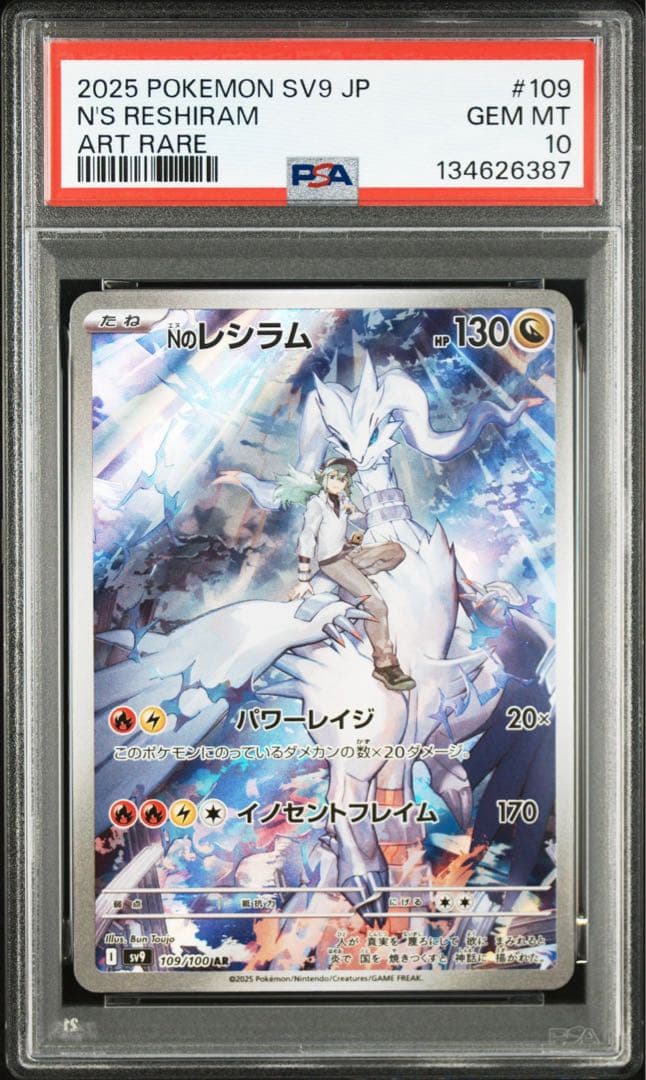 Nのレシラム AR SV9 バトルパートナーズ 109/100 PSA10