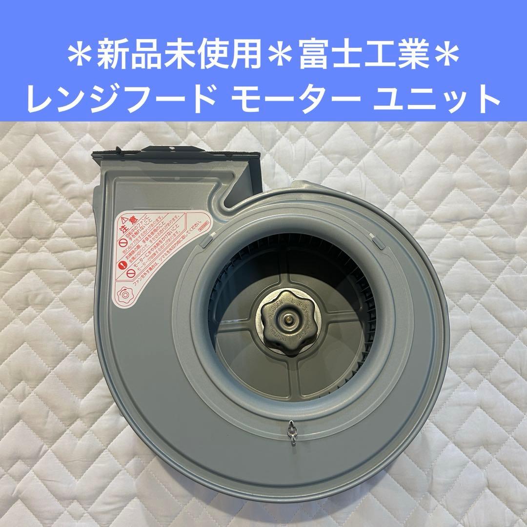 ＊新品未使用＊富士工業 レンジフード モーター ユニット