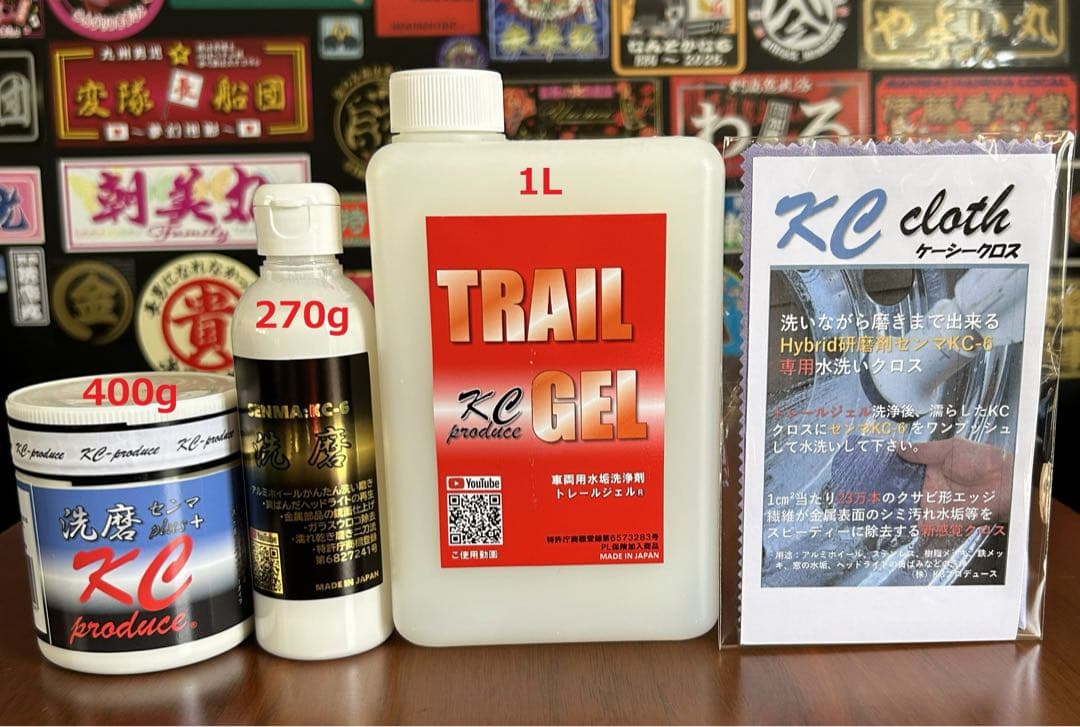 センマプラス1本 洗磨KC−6 1本　大盛りトレールジェル1本　KCクロス1本