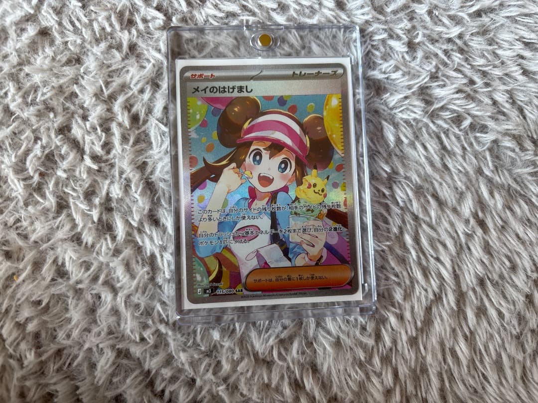 ポケカ　メイのはげまし SAR