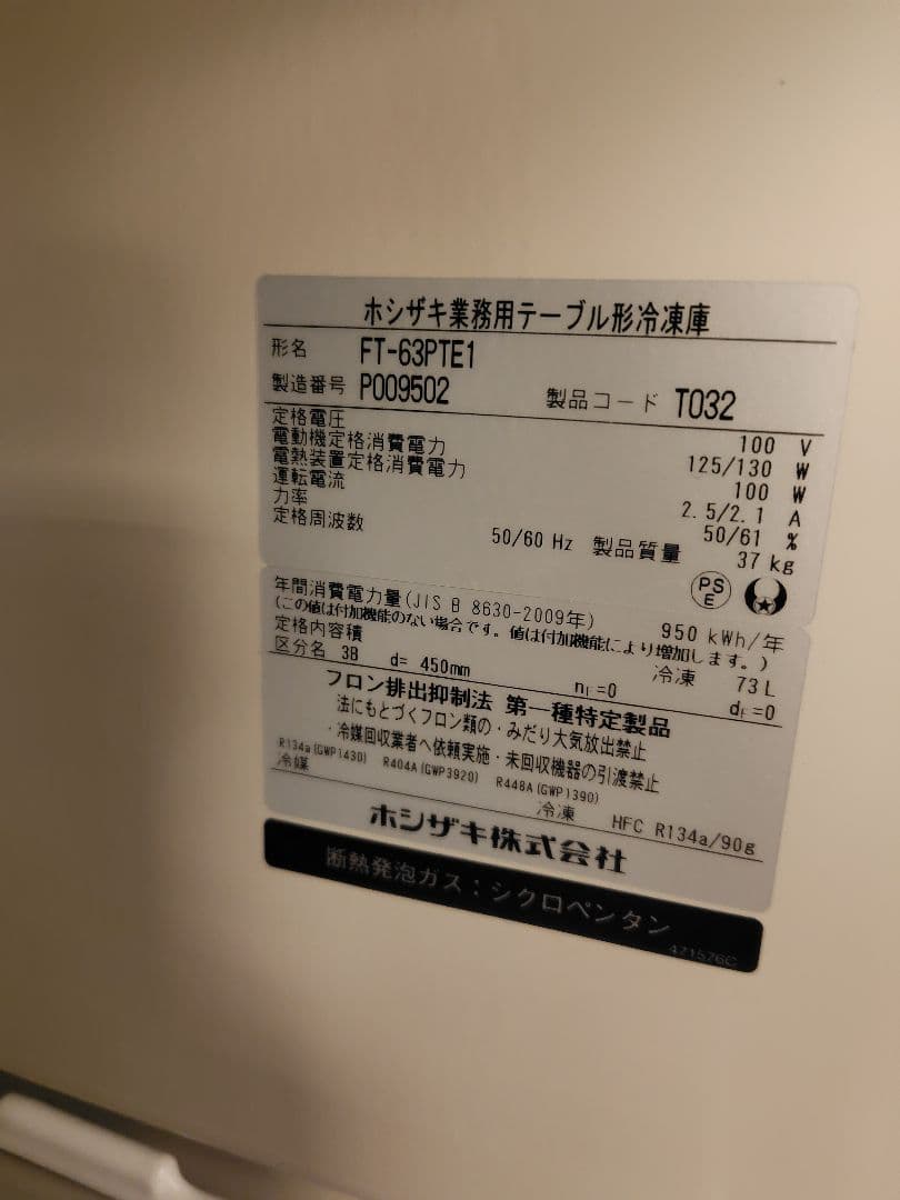 これ以上お値下げ無し！美品ホシザキ 冷凍庫 FT-63PTE1 73L