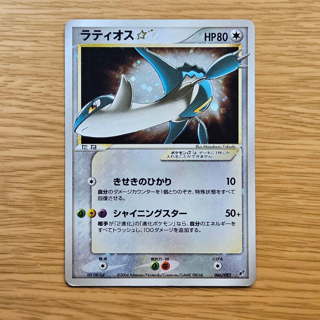ラティオス スター ☆ ◇ 拡張パック 蒼空の激突 066/082
