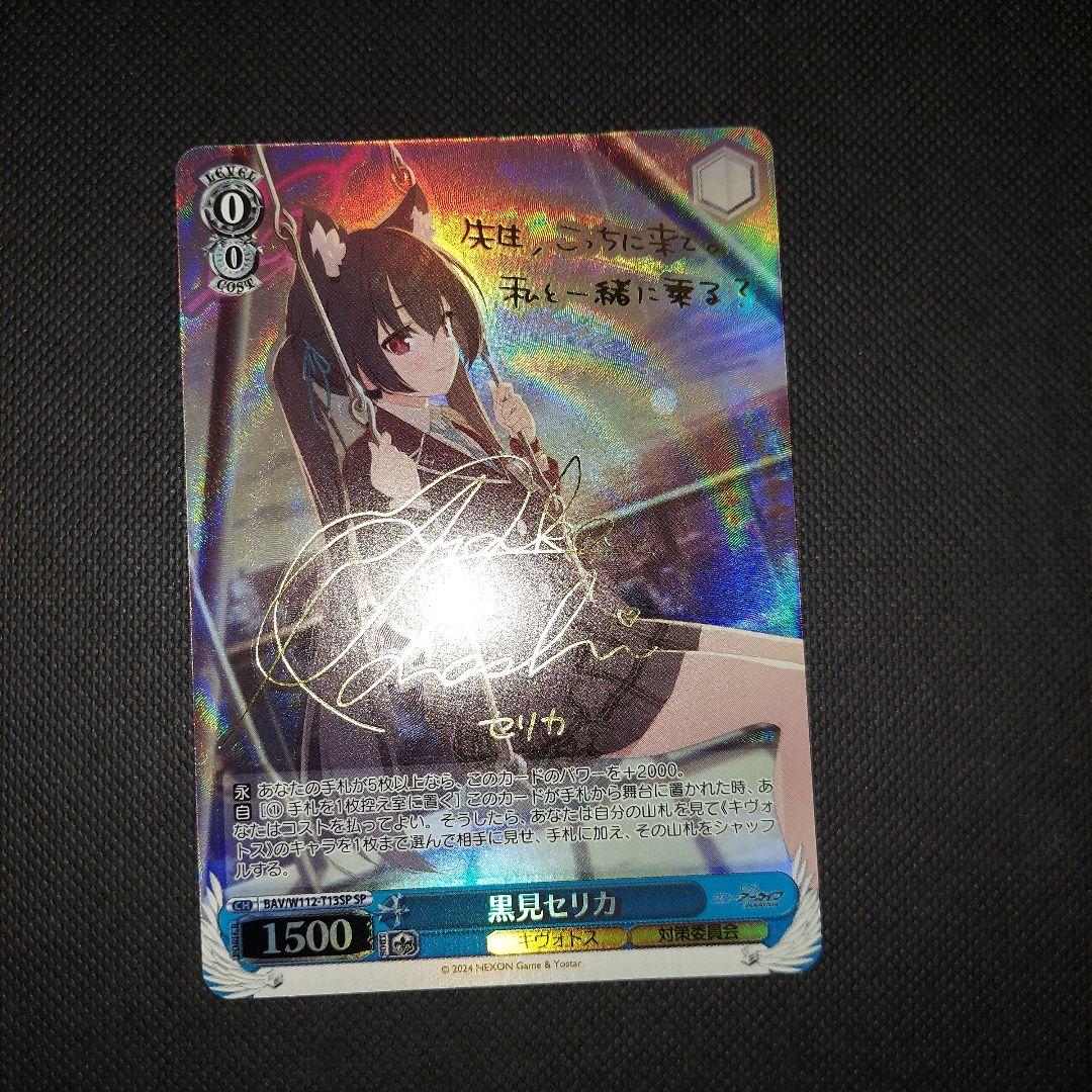 ヴァイスシュヴァルツ ブルーアーカイブ 黒見セリカ SP