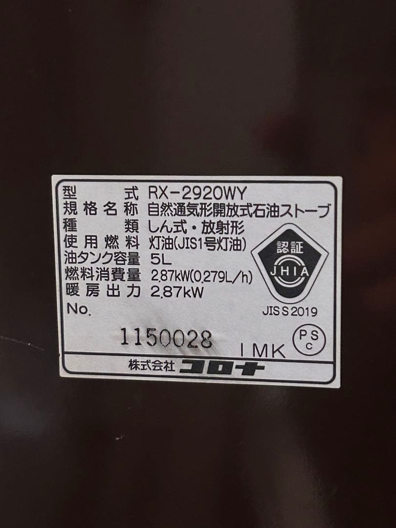 CORONA よごれま栓 RX-2920WY 2020年製 石油ストーブ　コロナ