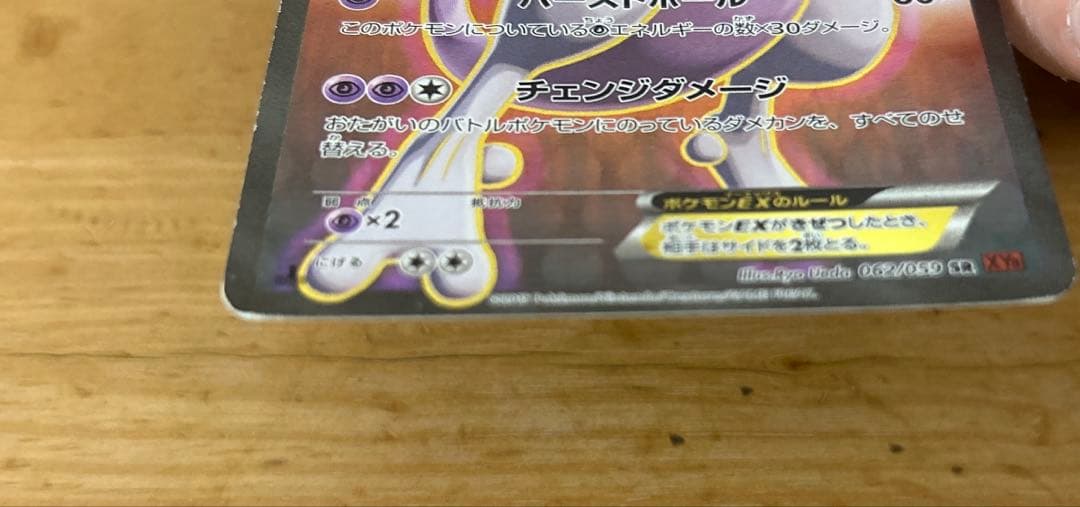 ポケモンカード　ミュウツーEX SR XY8 062/059