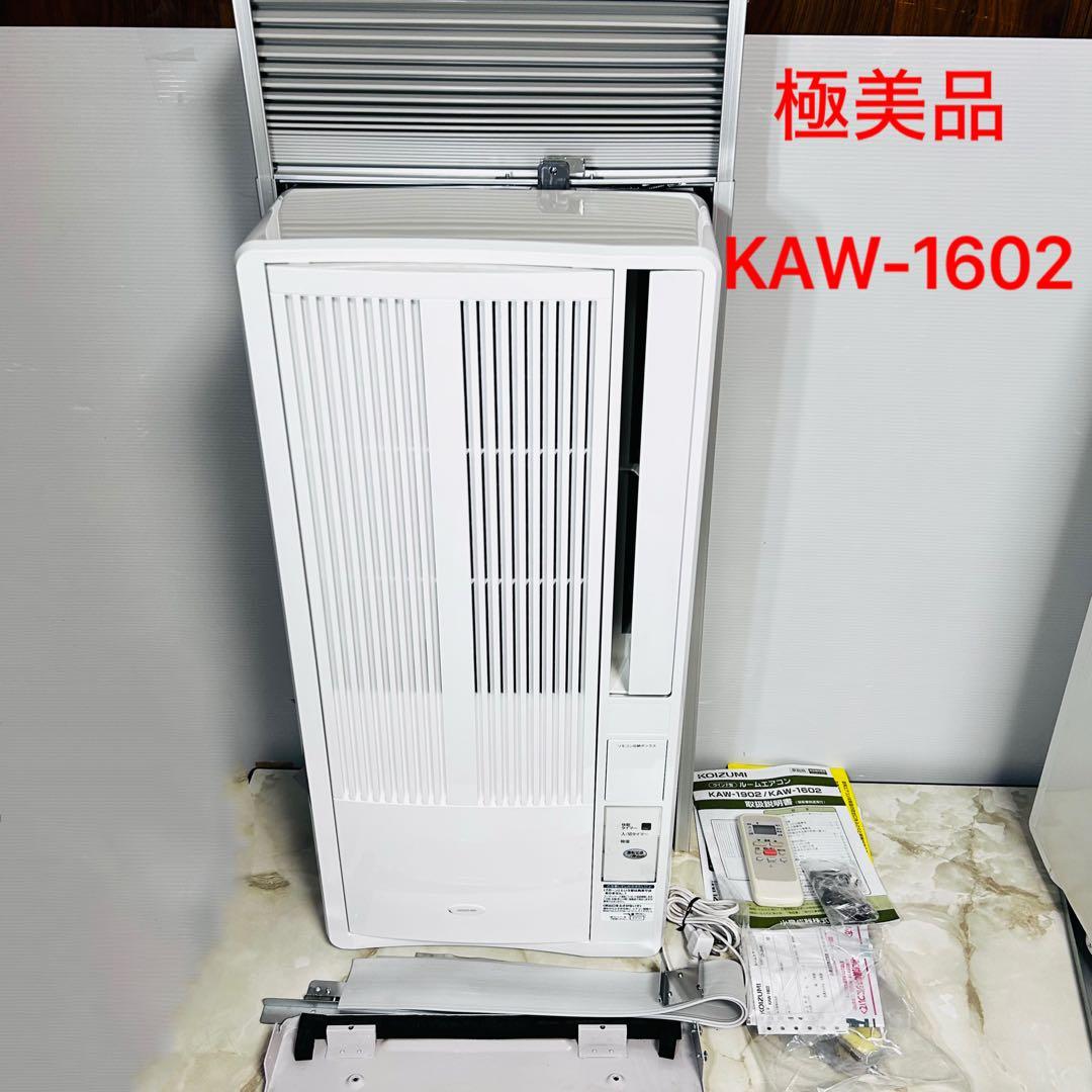 極美品 ウィンドウエアコン KOIZUMI KAW-1602 窓用 2020年製