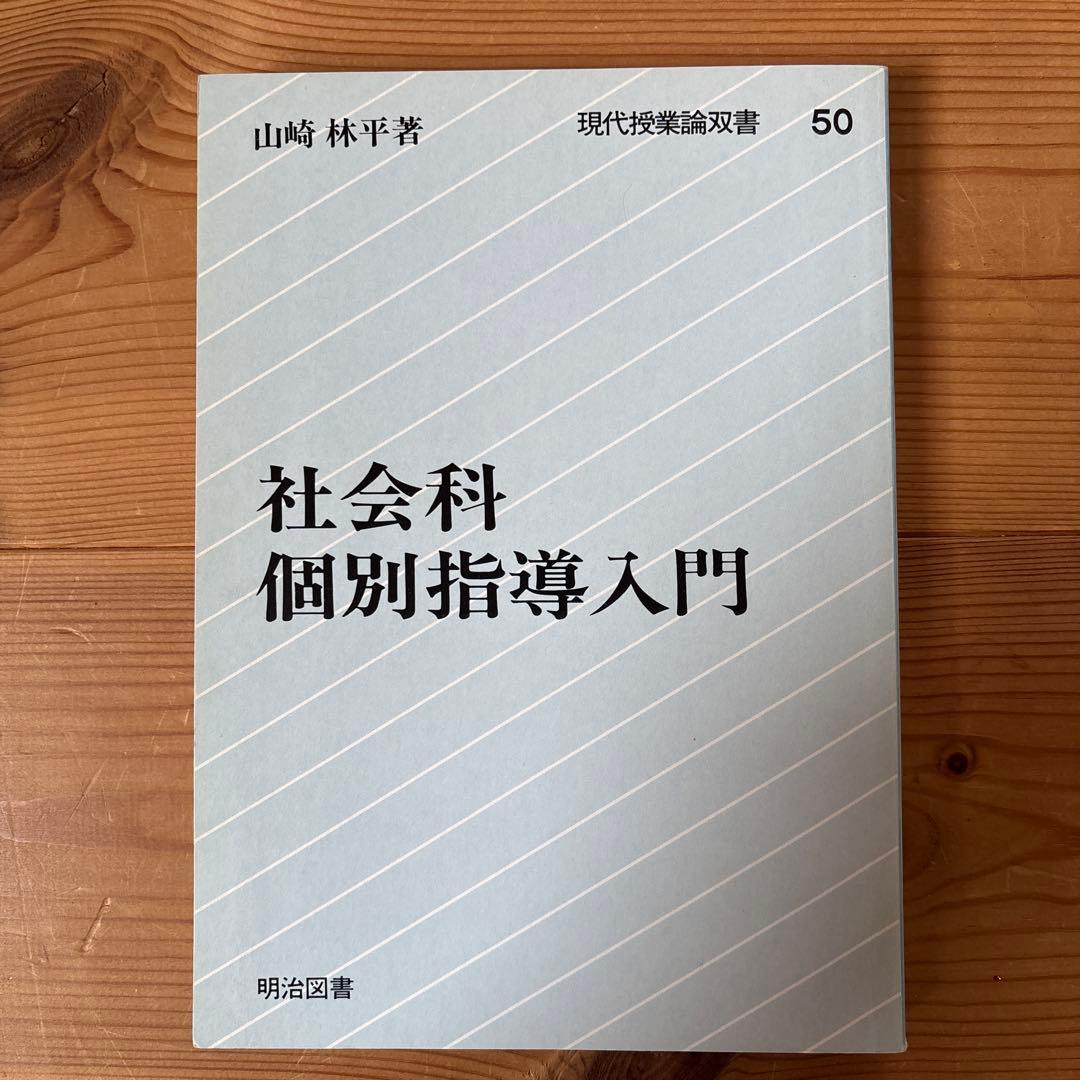 s*a様 【レア品】社会科個別指導入門 山崎林平