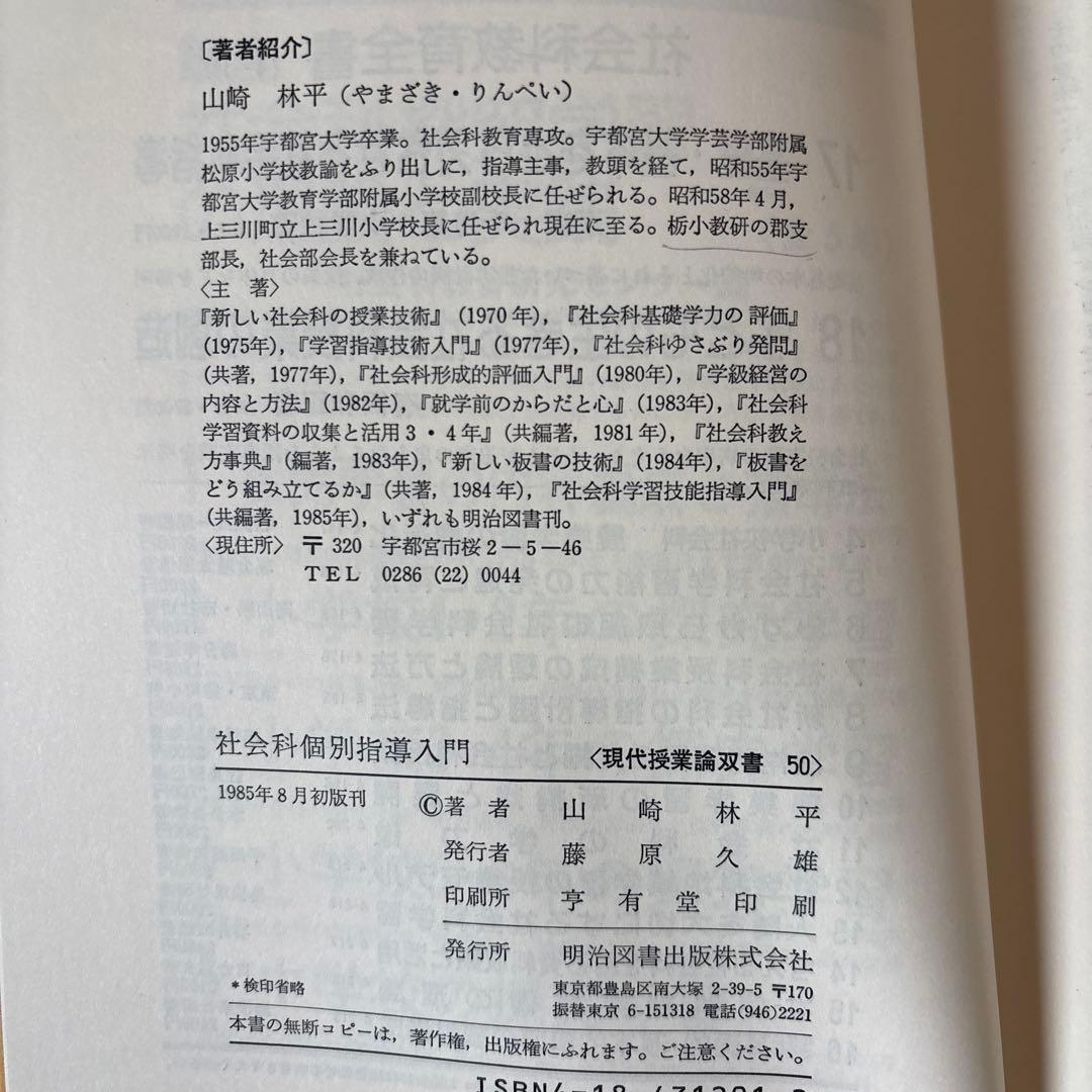 s*a様 【レア品】社会科個別指導入門 山崎林平