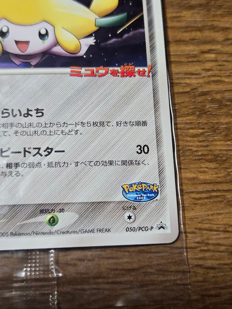 ポケパークのジラーチ プロモ 050/PCG-P ポケモンカード