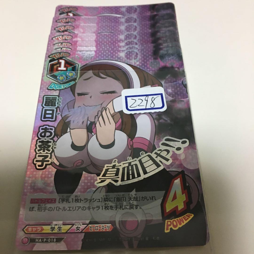 ヒロアカ TCG 麗日 お茶子 プロモ  一枚300円