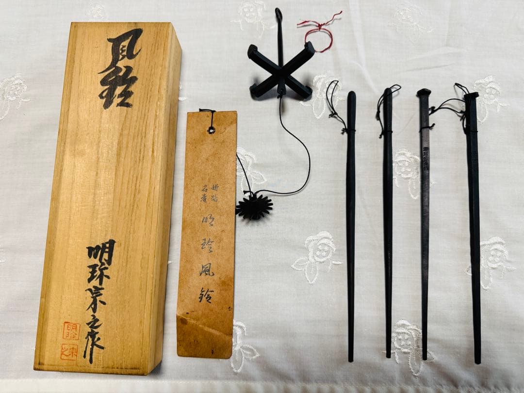 明珍風鈴/51代明珍宗之作/姫路名産品