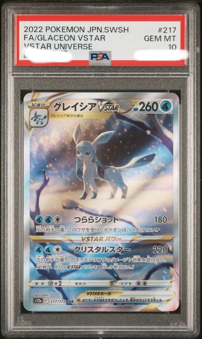 ポケモン　PSA10 グレイシアV STAR SAR