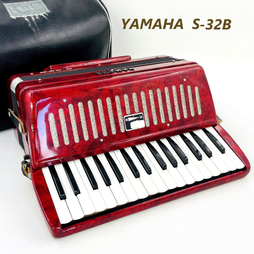YAMAHA アコーディオン 32鍵盤 S-32B【音出し動作確認済み】