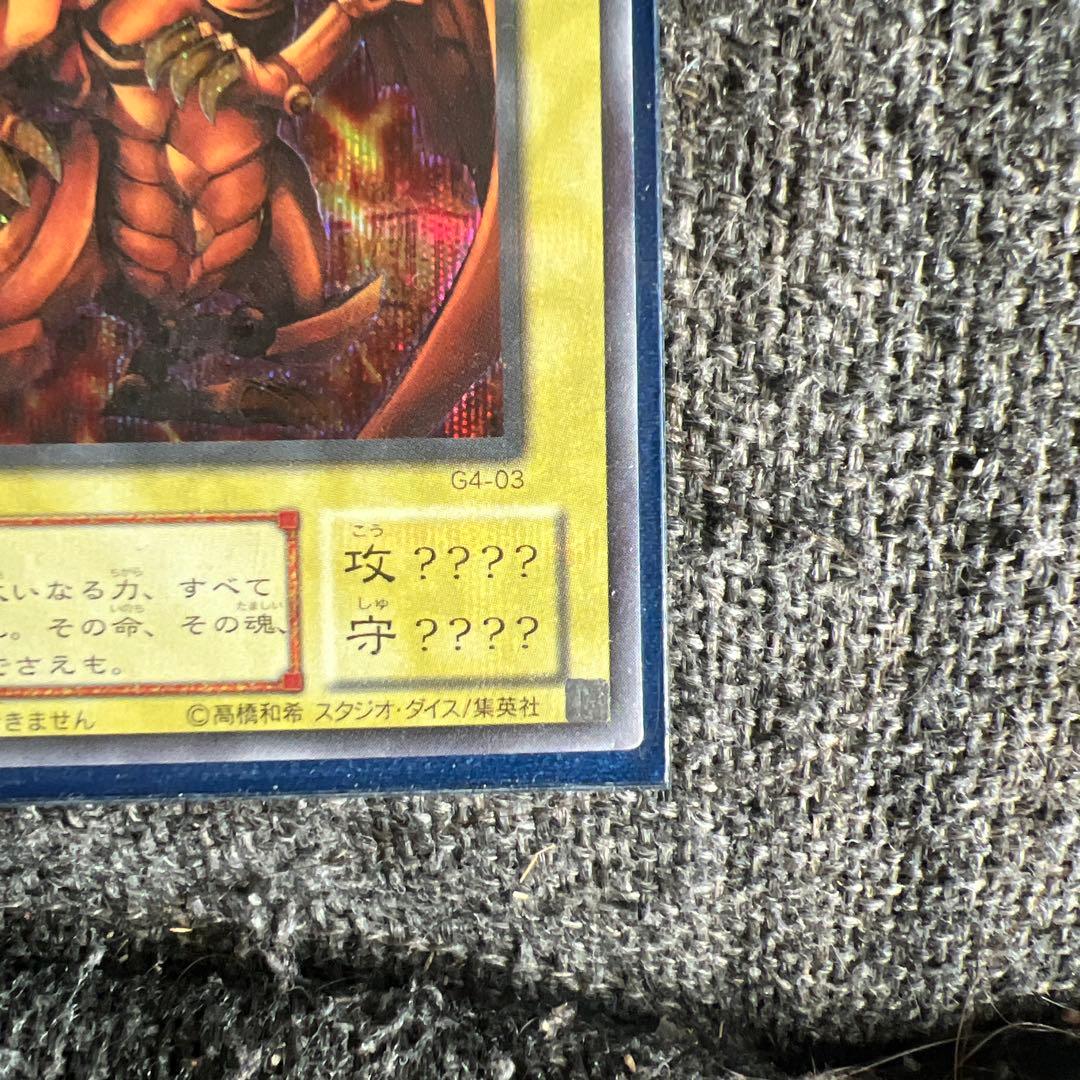 ラーの翼神竜 G4-03 神レア