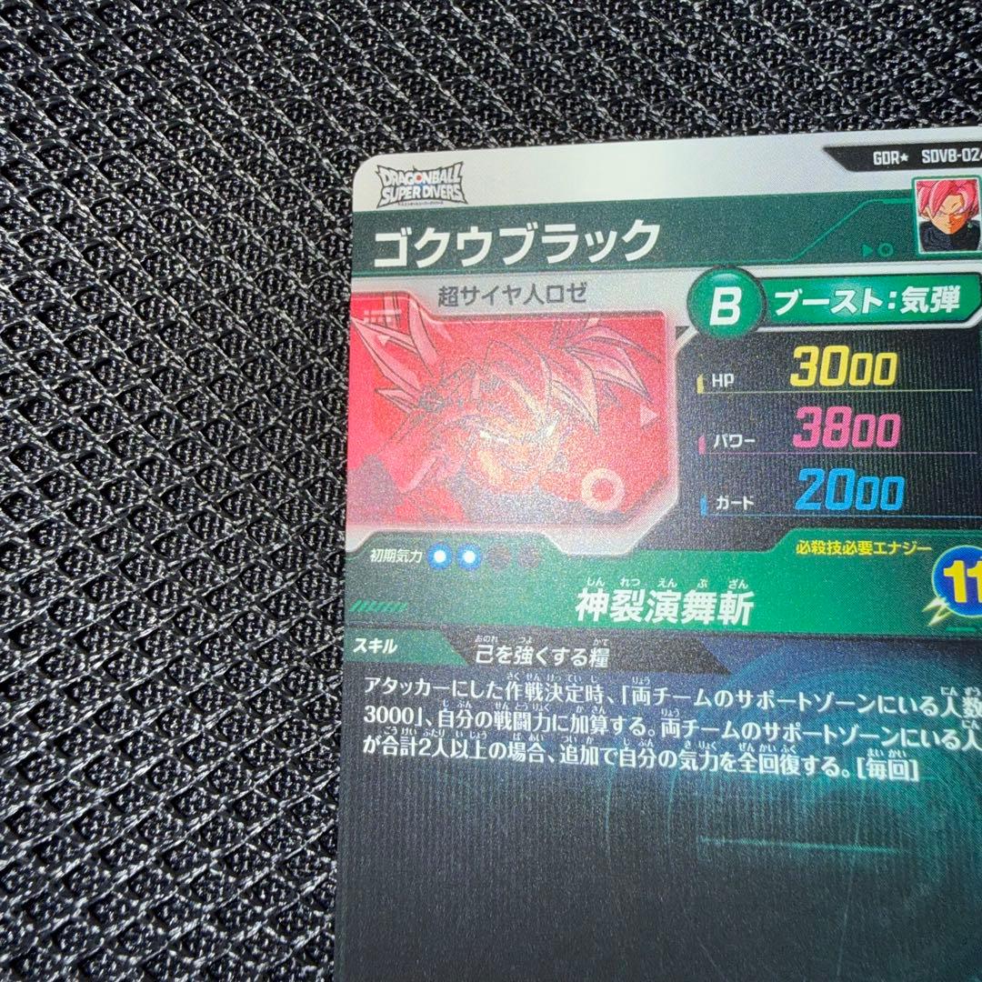 ドラゴンボールスーパーダイバーズ SDV8 ゴクウブラック パラレル