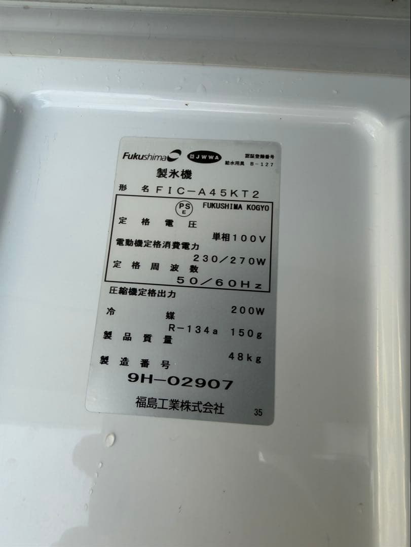 フクシマガリレイ45kg 製氷機 FIC-A45KT2 業務用