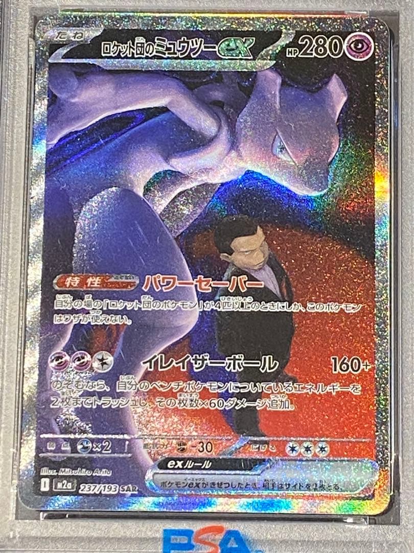 【PSA10】ロケット団のミュウツー SAR M2a 237/193 メガドリ