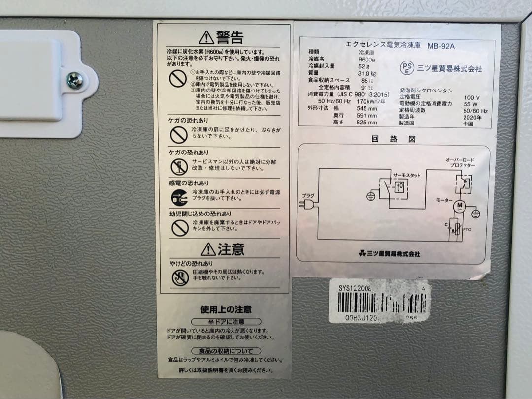三ツ星貿易　2020年製 電気冷凍機 MB-92A