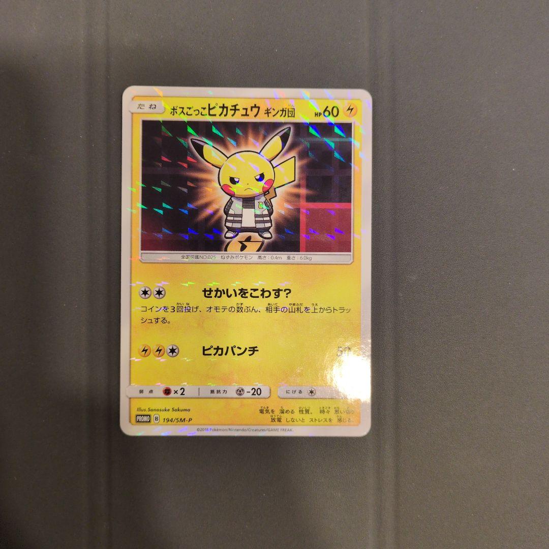 ボスごっこピカチュウ HP60 電気タイプ