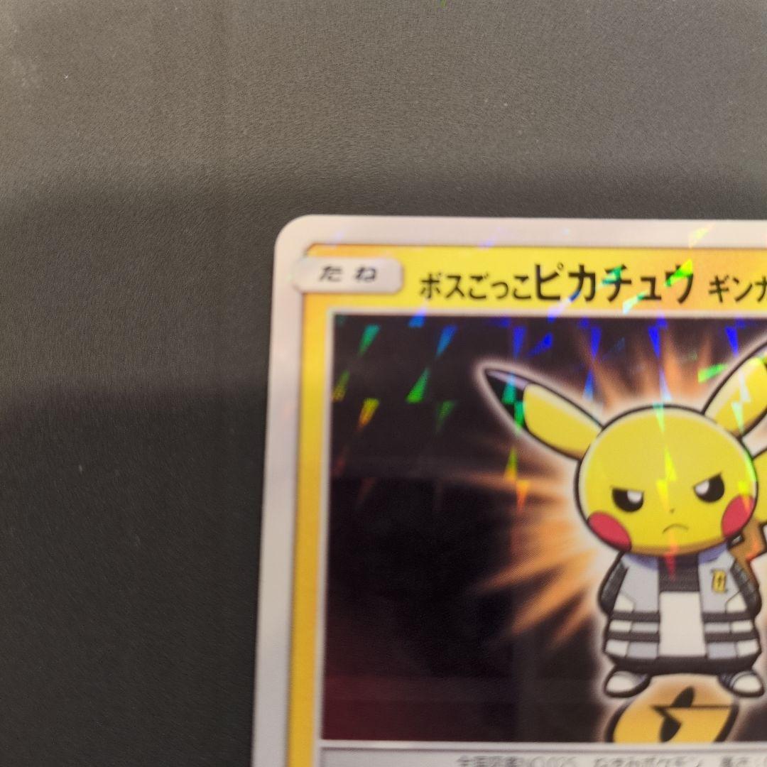 ボスごっこピカチュウ HP60 電気タイプ