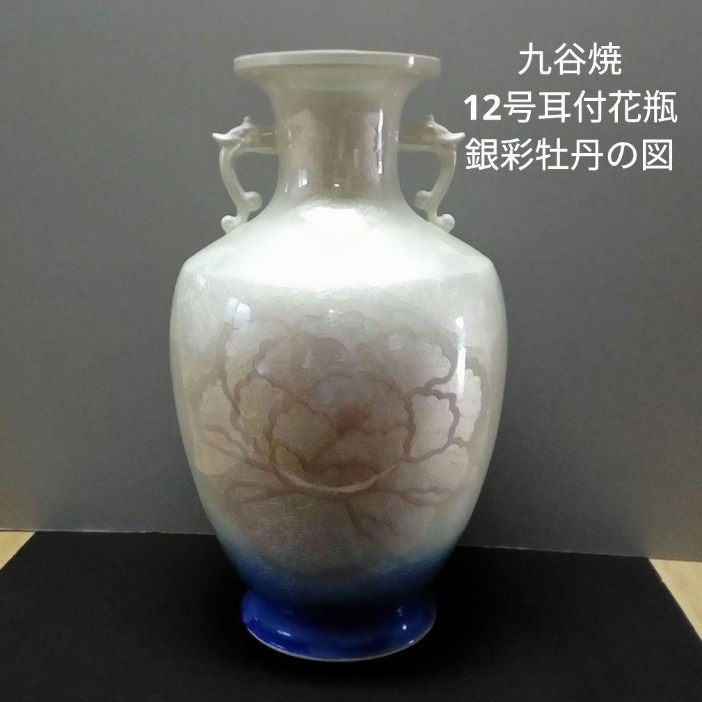 九谷焼　１２号耳付花瓶「銀彩牡丹の図」