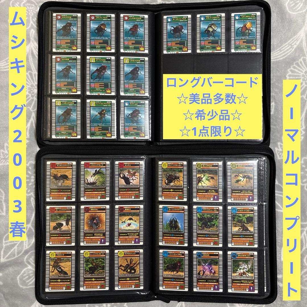 ムシキング 2003 春 ロングバーコード ノーマル コンプリート 美品多数