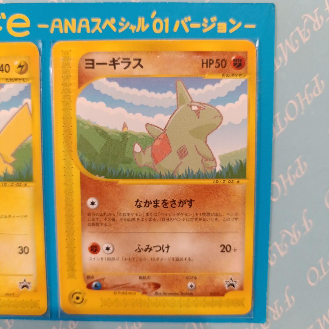 ポケモンカード e ANAスペシャル01 ピカチュウ ヨーギラス