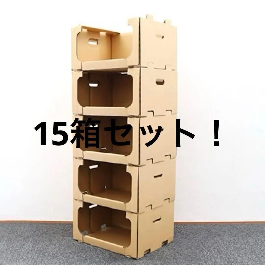 棚　収納　15箱　スタッキングボックス　ダンボール