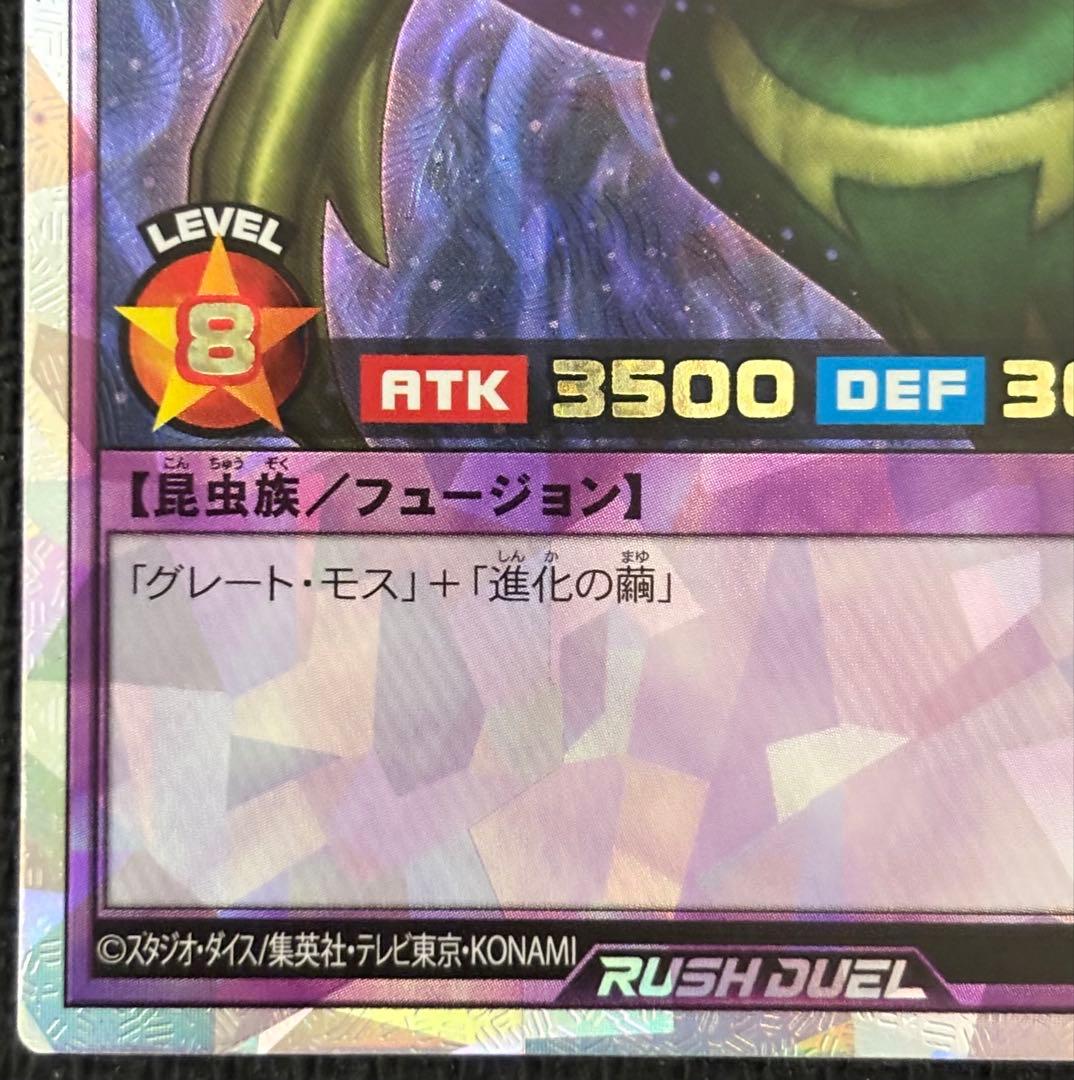 遊戯王 ラッシュデュエル　究極完全態 グレートモス　オーバーラッシュレア 五つ目
