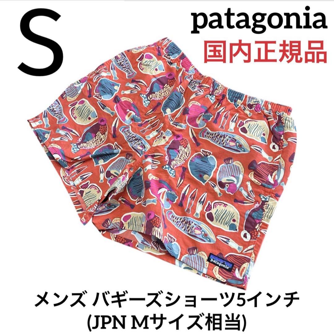 【最新 完売】パタゴニア バギーズショーツ5インチ Sサイズ 新品 国内正規品