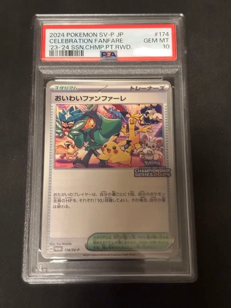 【PSA10】おいわいファンファーレ：チャンピオンシップポイント　2024