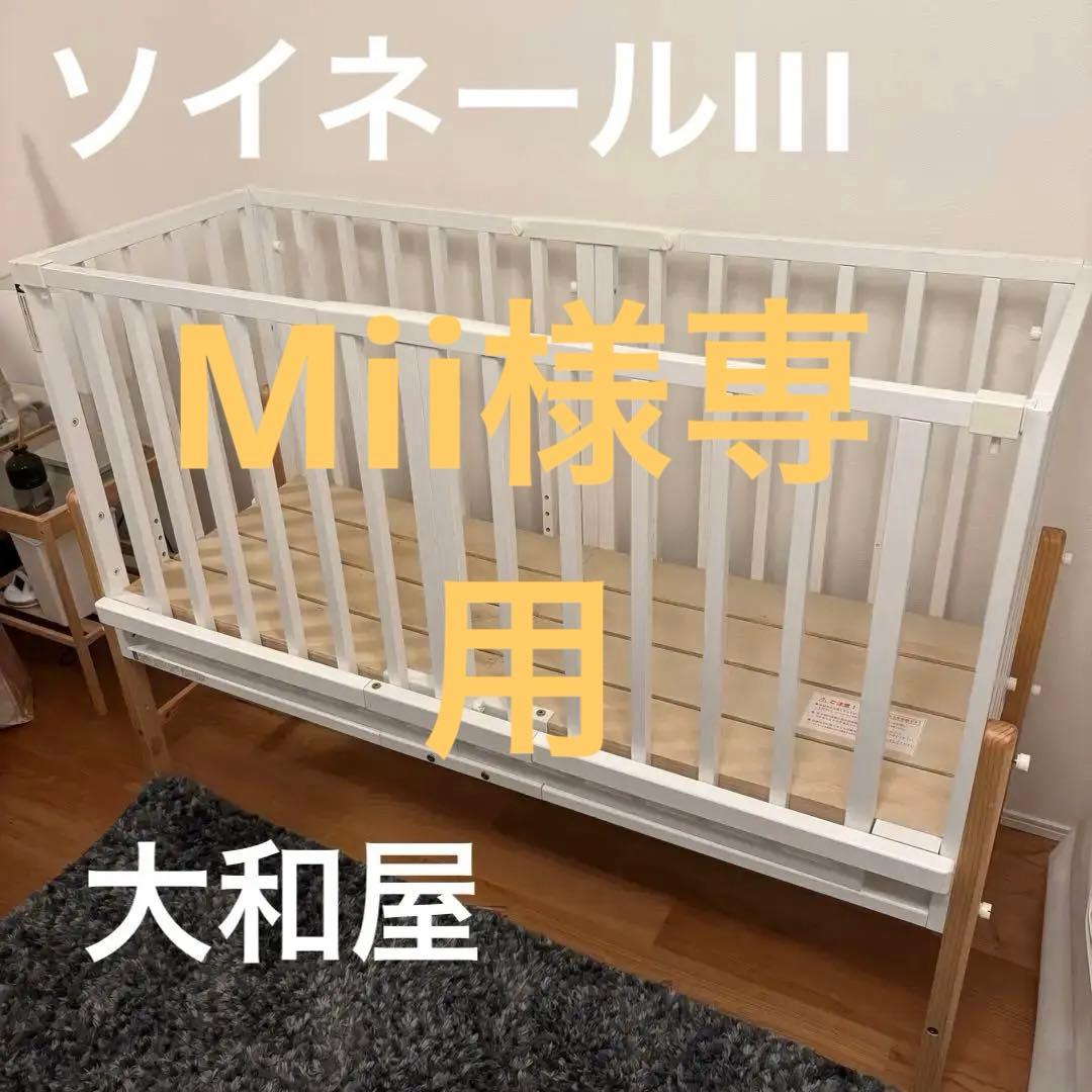 大和屋　ソイネール3 そいねーるIII ホワイト　ベビーベッド