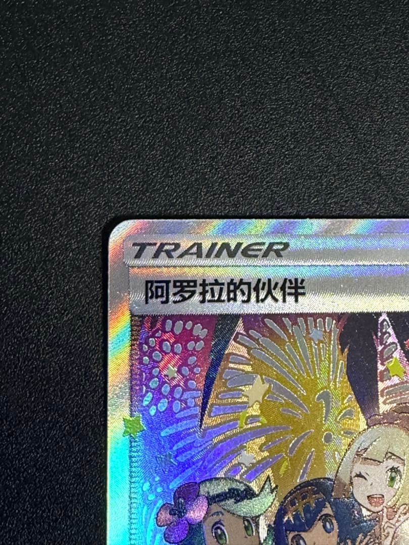 ポケモンカード　アローラの仲間たち 081/S-P プロモ サポートトレーナー