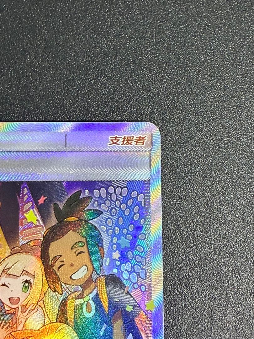 ポケモンカード　アローラの仲間たち 081/S-P プロモ サポートトレーナー