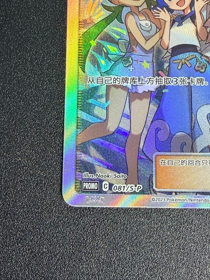 ポケモンカード　アローラの仲間たち 081/S-P プロモ サポートトレーナー